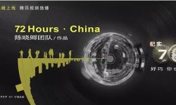 中国故事突围！腾讯视频《纪实72小时》（中国版）获WCSFP重磅推荐