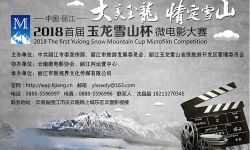 中国·丽江2018首届“玉龙雪山杯”微电影大赛启动