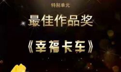沈阳微电影《幸福卡车》荣获第三届美丽乡村最佳作品奖