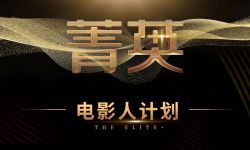 菁英+电影人计划 集结“80亿编剧”培养新生力量