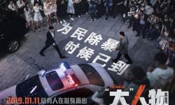 中国版“老手”《大人物》改档明年1.11