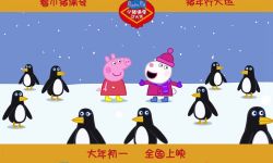 《小猪佩奇过大年》南极赏雪海报 佩奇与企鹅玩耍