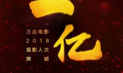 万达电影年终捷报：2018年度观影人次突破2亿