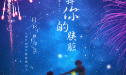 《我想吃掉你的胰脏》发中国版烟花海报 1月18与你相遇