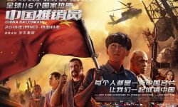 真实故事改编《中国推销员》1月9日正式上映