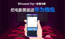 Huawei Pay携手时光网将电影票装进华为钱包