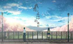 纯爱治愈神作《我想吃掉你的胰脏》1月18日全国上映