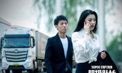 中国首部公路物流大电影《超级队长》热映  葛天、张赫宣为“卡车人”代言