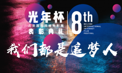 光年杯第八届北京国际网络电影展 荣誉名单