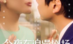 《今夜在浪漫剧场》曝“玻璃吻”主题海报 演绎隐忍爱情
