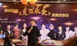 超级网剧《灵感来袭》新闻发布会在北京隆重召开