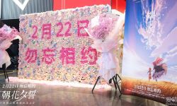 《朝花夕誓》首映观众提前锁定年度最好哭佳作