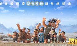 《熊出没·原始时代》湖南话版欢乐加倍