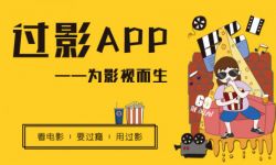 《过影》APP为影视而生，看电影、要过瘾、用过影