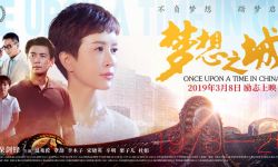 《梦想之城》曝海报定档3.8公映 致敬“中国梦追梦人”