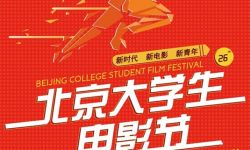新主题！第二十六届北京大学生电影节主海报发布