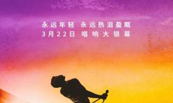 《波西米亚狂想曲》内地定档3月22日 全国艺联专线放映