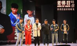 电影《老师·好》成都路演 三大爱好者于谦自曝未早恋