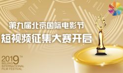 讴歌时代赞美生活 北京国际电影节短视频大赛开启
