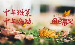 第十届中国电影金扫帚奖评委名单曝光