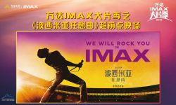 万达IMAX大片季携手《波西米亚狂想曲》唱响中国银幕