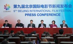 第九届北京国际电影节新闻发布会召开  将于4月13日开幕