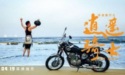 电影《毕业旅行之逍遥骑士》获北影节邀请 改档4.19