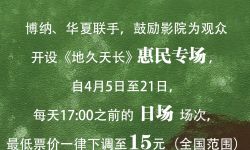 老年观众热情高涨 电影《地久天长》开设15元观影场次