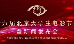 第26届北京大学生电影节│俊鹏嘉艺出品电影《拿磨一等》开幕首映