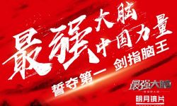 《最强大脑》国际赛再燃战火，明月镜片走上国际赛场展示中国力量