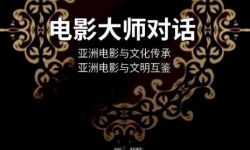 亚洲影视周“电影大师对话”将于5月16日在京举办