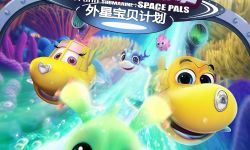 电影《潜艇总动员：外星宝贝计划》开启全国超前点映