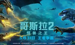 《哥斯拉2：怪兽之王》上映 六大看点解锁最佳怪兽片