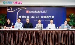 中国移动上海公司携手咪咕，5G+真4K加持上海国际电影节开幕式直播