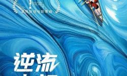 电影《逆流大叔》内地定档6.28 获金像奖两项音乐大奖