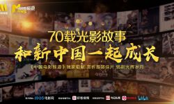 《中国电影报道》推出全新板块 献礼新中国70周年