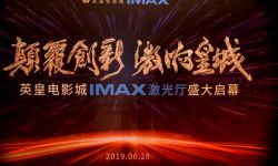 影迷有福了！英皇电影城将IMAX激光带到京城中心