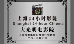 住在影院不是梦！上海大光明影院改为24小时影院