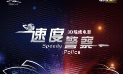 3D电影《速度警察》再掀头文字D赛车风波