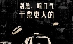 大鹏欧豪《铤而走险》发布人物海报 改档8月30日