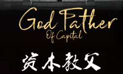 电影《资本教父》将开机，发布预告海报