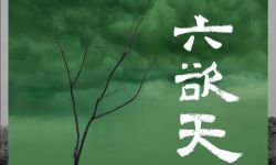 祖峰自导自演电影《六欲天》发布新版海报  即将上映