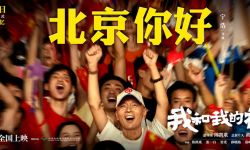 电影《我和我的祖国》发布“北京你好”故事预告片