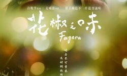 郑秀文《花椒之味》终极预告&海报双发