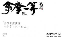 3天票房仅11万，《拿摩一等》宣布撤档