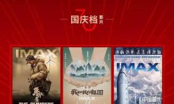 国庆档三部IMAX大片浓情献礼70周年，IMAX发布“以真实致敬不凡”特辑