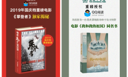 《我和我的祖国》《攀登者》献礼新中国成立70周年 QQ阅读引进电影同名书