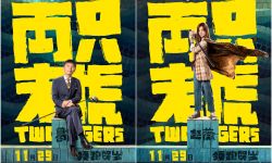 荒诞喜剧《两只老虎》发布角色海报，11月29日全国上映