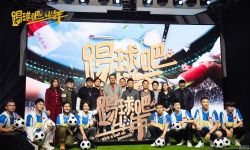 运动青春电影《踢球吧少年》在京举行开机发布会