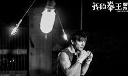 《我的拳王男友》发终极海报，向佐励志追爱迎来拳心挑战 